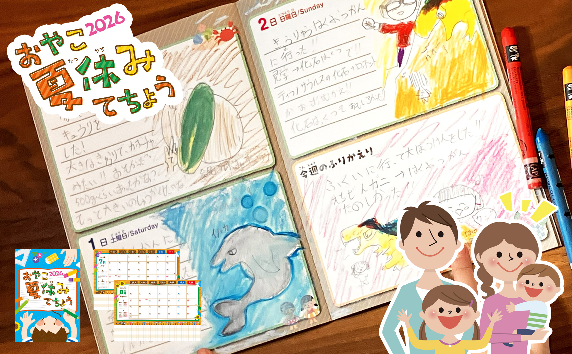 おやこ夏休みてちょう2026」の予約販売を開始、教育団体には無料配布