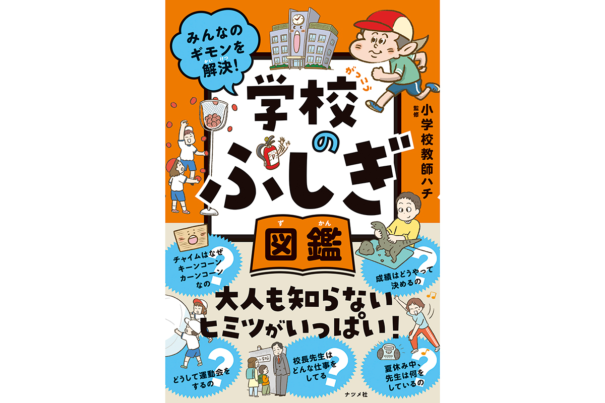 小学校の秘密を楽しく学ぶ『みんなのギモンを解決！ 学校のふしぎ図鑑