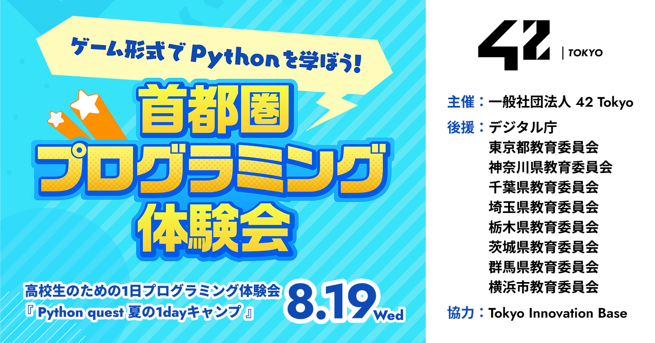 首都圏の高校生向け無料プログラミングキャンプ「Python quest」を8月 