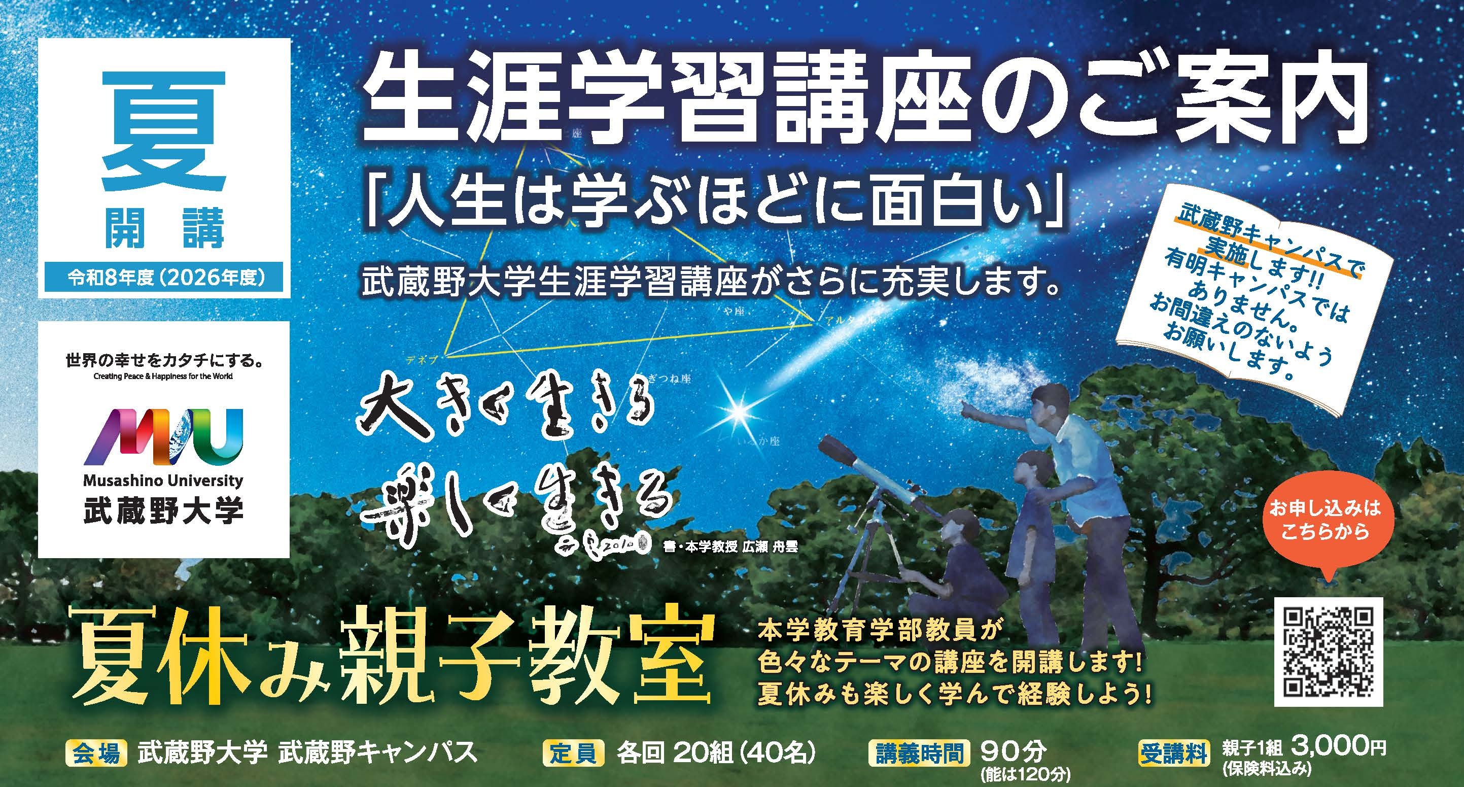親子で楽しむ星空観察！武蔵野大学の夏休み教室