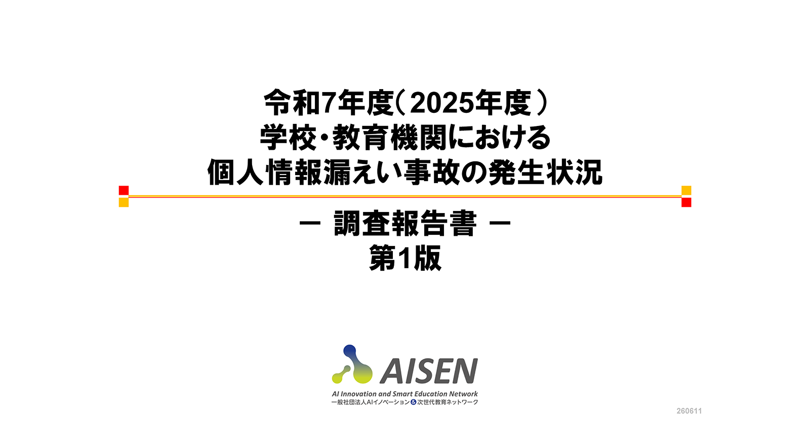 学校・教育機関で31万人分の個人情報が漏えい、AISENの2025年度調査