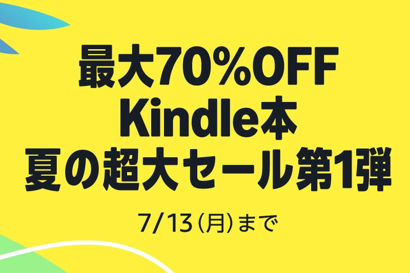 教員に役立つIT関連書が最大70％OFF、「Kindle本 夏の超大セール 第1弾
