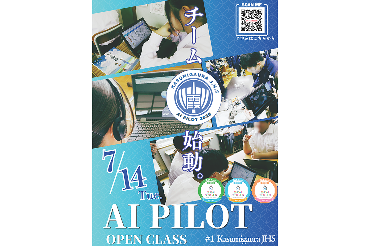 かすみがうら市、生成AIを活用した公開授業と特別対談を7月14日に開催