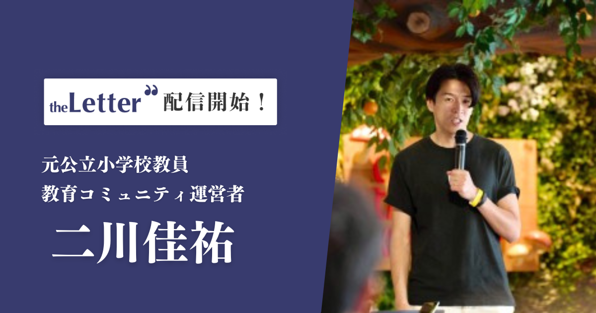 元小学校教員・二川佳祐氏、教育の今を伝えるニュースレターを配信