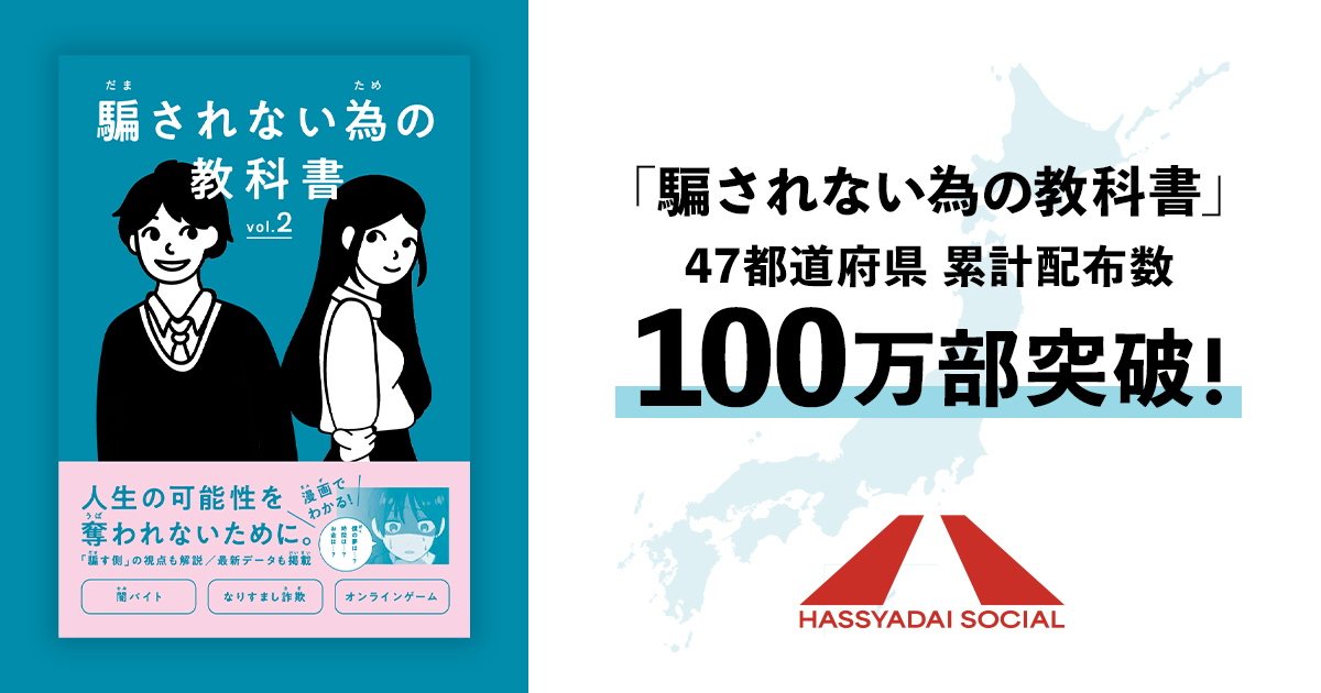 若者の詐欺被害を防ぐ教材『騙されない為の教科書』、累計配布数100万