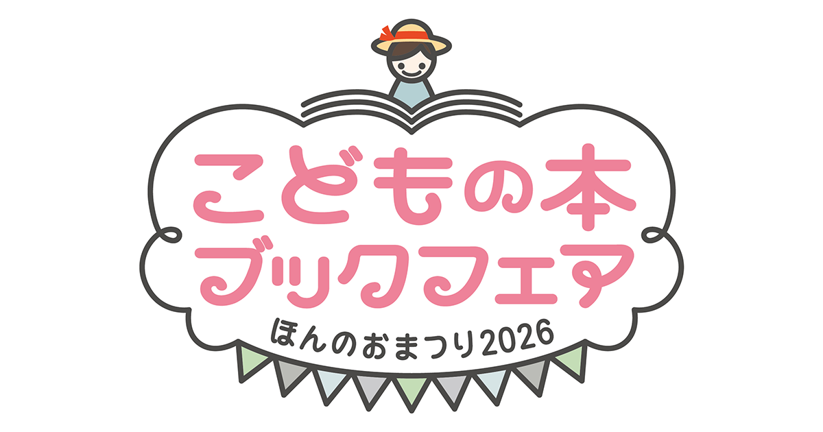 トーハン、「こどもの本ブックフェア」を京都・岩手・岡山・札幌で実施