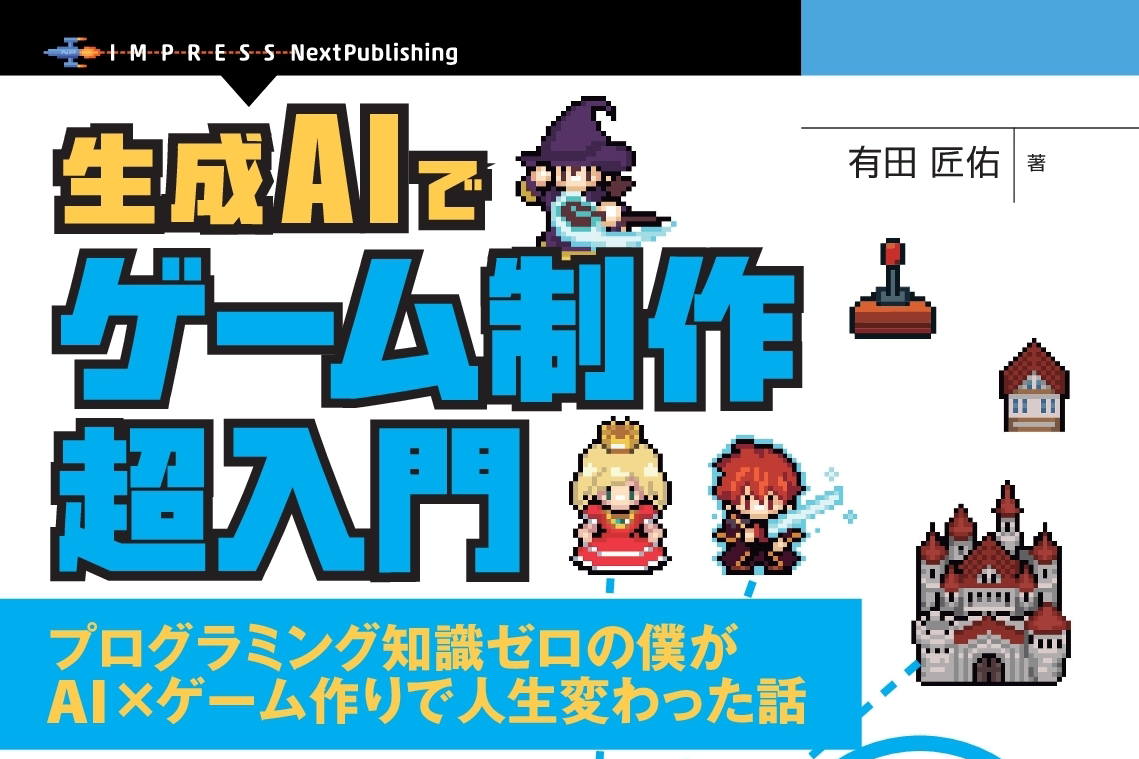 読者プレゼント】書籍『生成AIでゲーム制作超入門 プログラミング知識