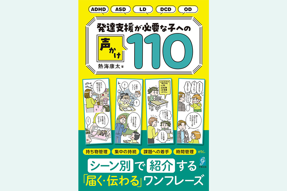 子供に届くフレーズをシーンごとに紹介、『発達支援が必要な子への声