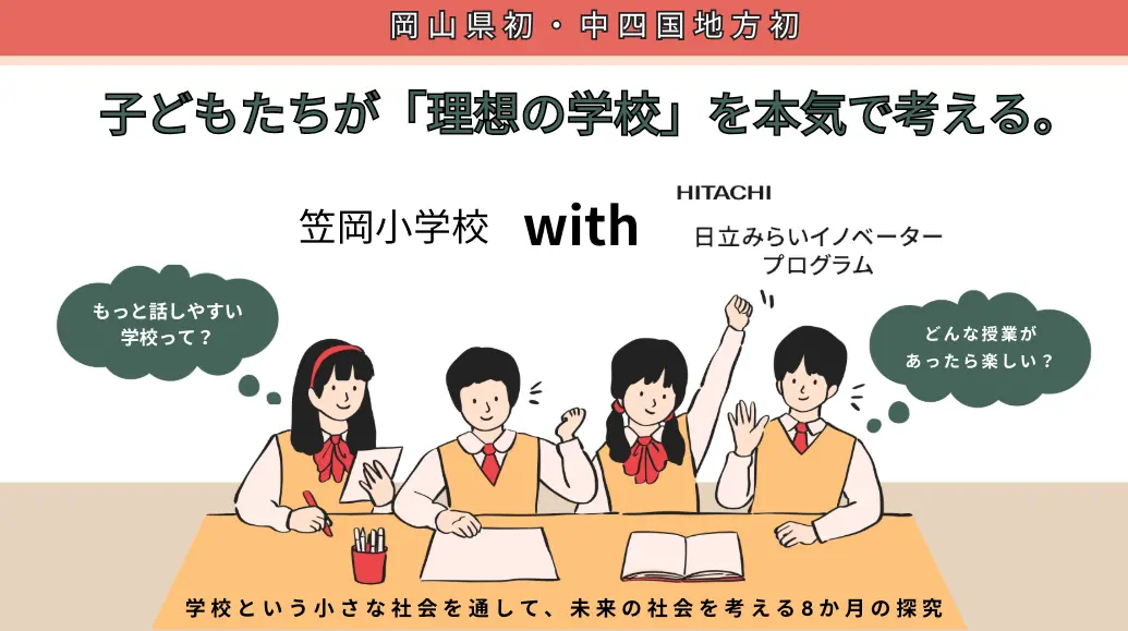 子供たちが理想の学校を探究、笠岡小学校が「日立みらいイノベーター