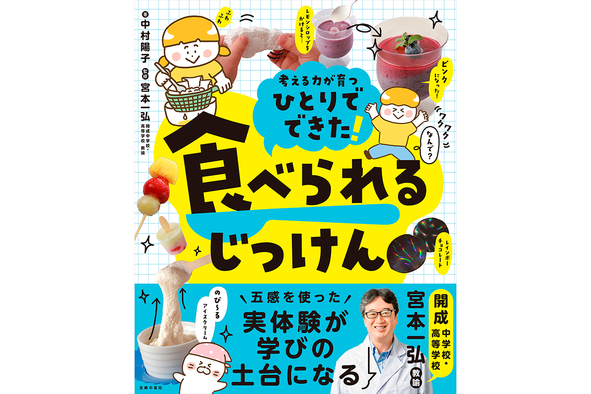 開成中高の化学教諭がレシピを監修、『ひとりでできた！ 食べられる 