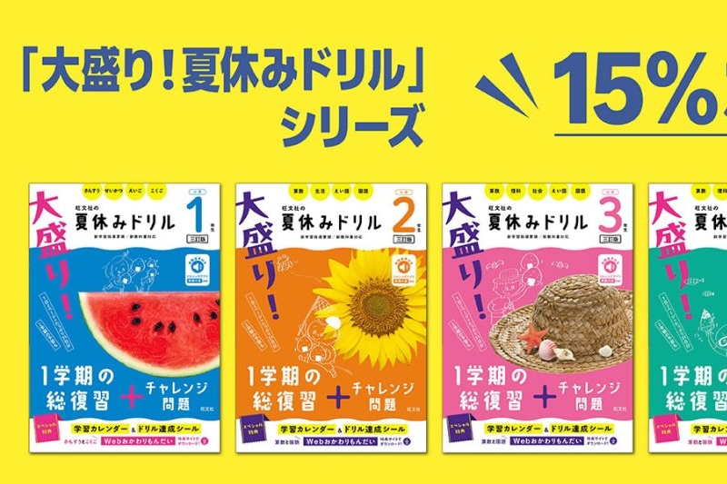旺文社の小学生向け夏休みドリルがお買い得、Amazonで15％ポイント還元