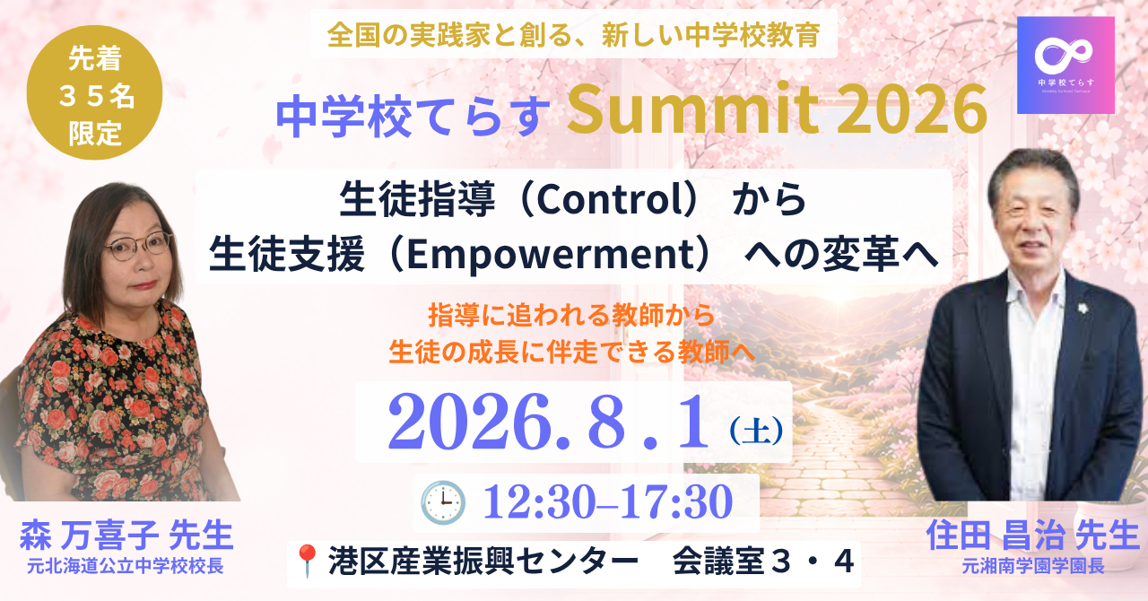 NIJIN、生徒支援の変革を考える中学教員向けイベントを8月1日に開催