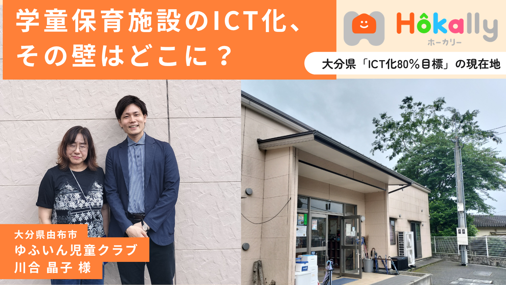 大分県の学童保育ICT導入率は48％、現場が求める支援をVISHが取材 