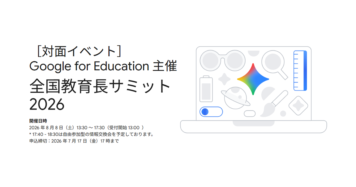 実物提示教育　３枚 Google for Education、全国教育長サミットを8月8日に開催 - こどもとIT