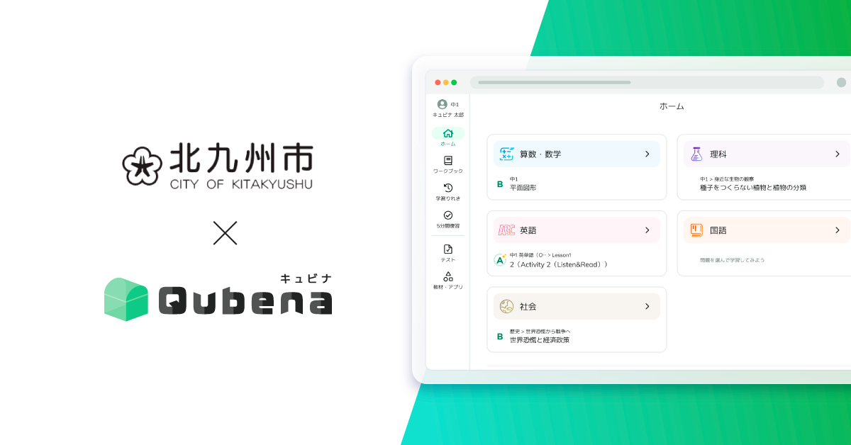 北九州市がAI型教材「キュビナ」を正式採用、市立全小中学校と特別支援
