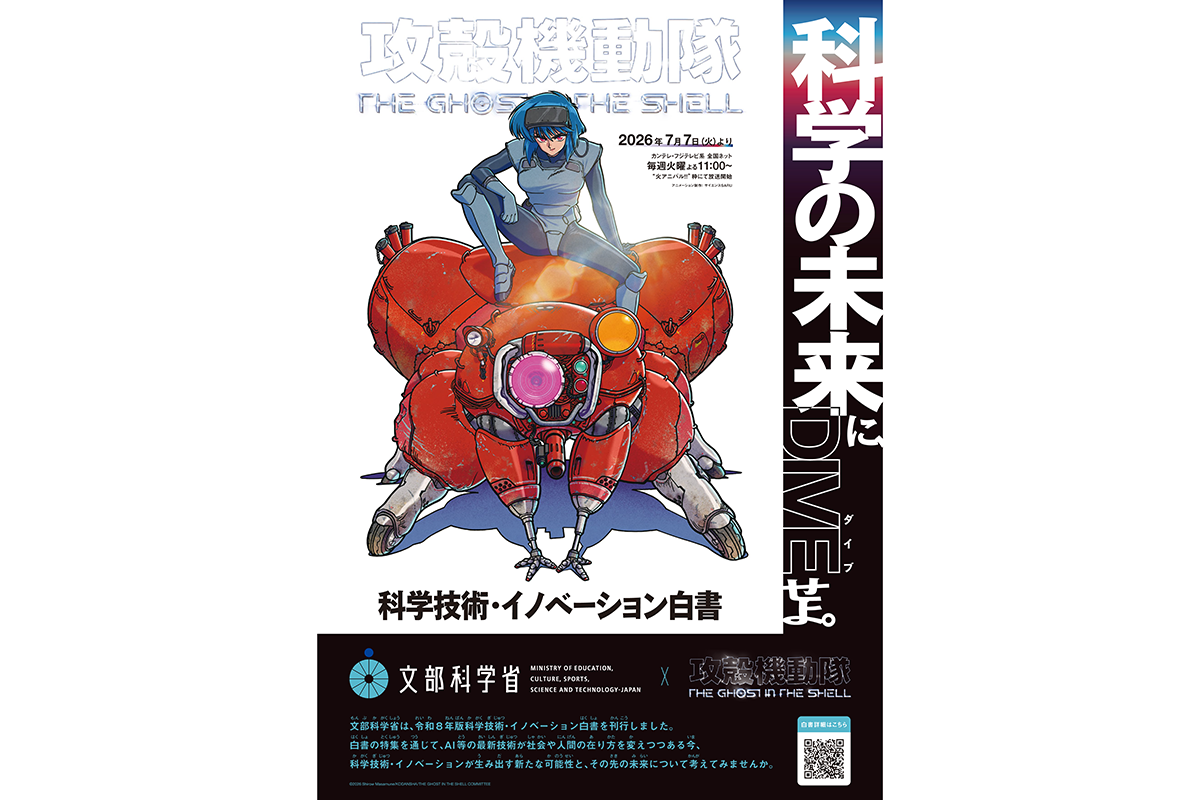 攻殻機動隊 ポスター 文部科学省、『攻殻機動隊 THE GHOST IN THE SHELL』とタイアップした