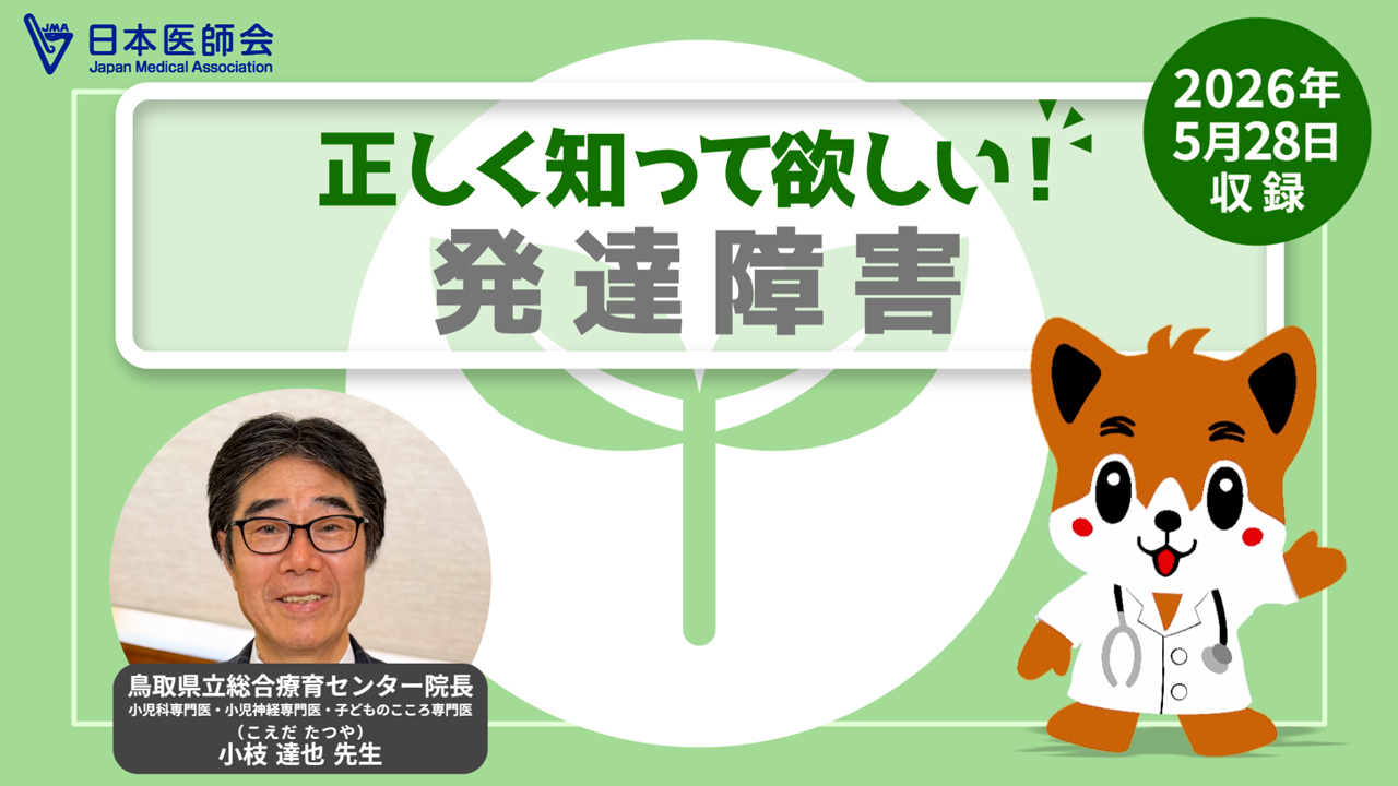 障害乳幼児の発達と医療―医療・保育・福祉・生活 (1980年) 日本医師会が発達障害を解説する動画を公開、公式YouTubeで特性や支援