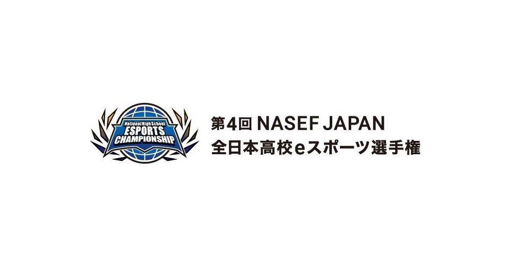 NASEF JAPAN、全日本高校eスポーツ選手権エントリー説明会を教員向けに