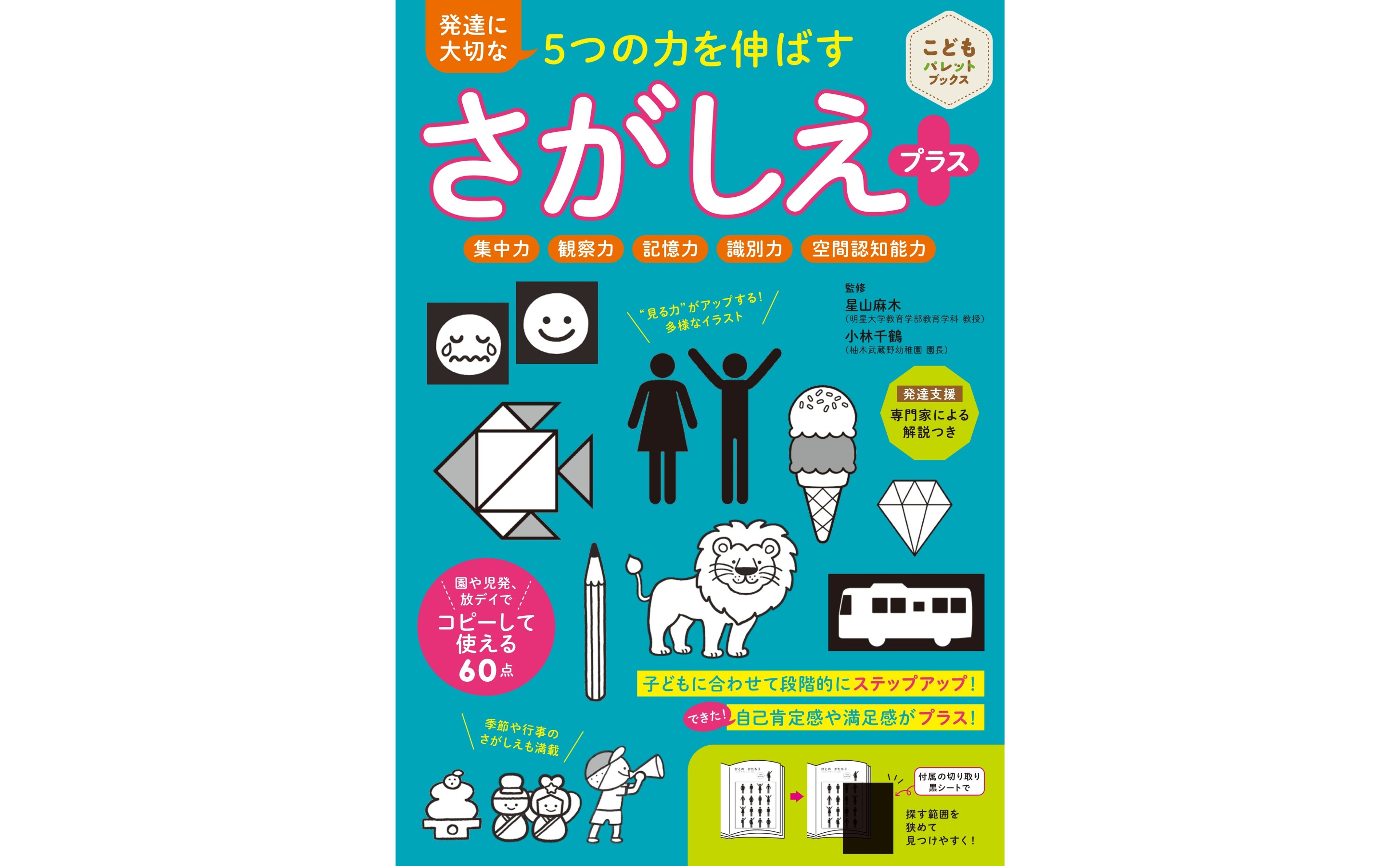 子供の見る力を育む『発達に大切な5つの力を伸ばす さがしえプラス
