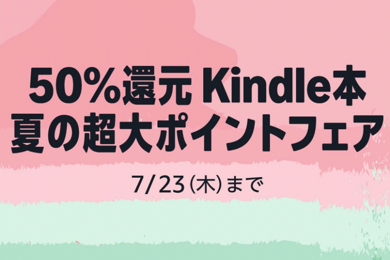 学研の図鑑LIVE』など4万冊以上の電子書籍が50％ポイント還元、Amazon