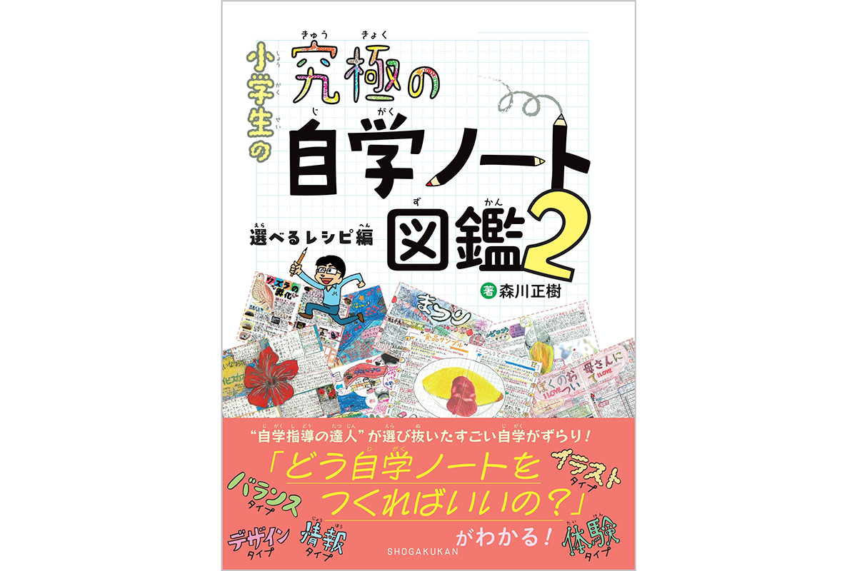読者プレゼント】書籍『小学生の究極の自学ノート図鑑2 選べるレシピ編