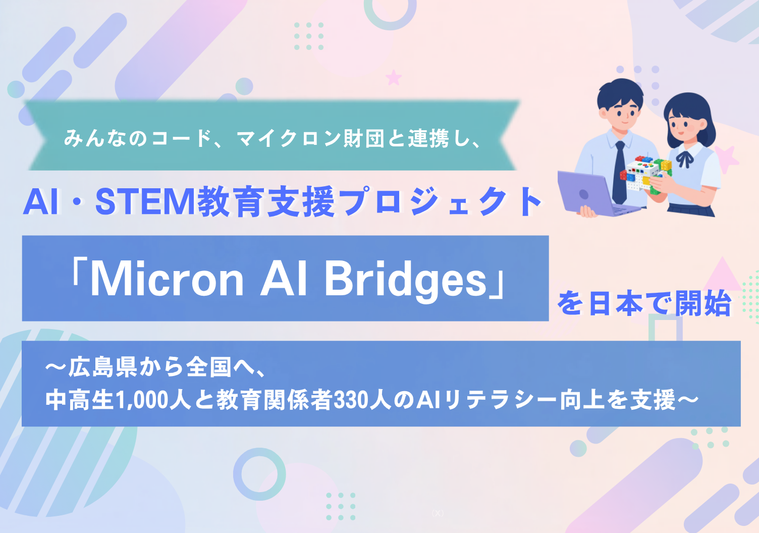 中高生1,000人のAI・STEM教育を支援、みんなのコードが「Micron AI