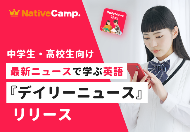 ネイティブキャンプ、英語学習コンテンツ「デイリーニュース 中高生
