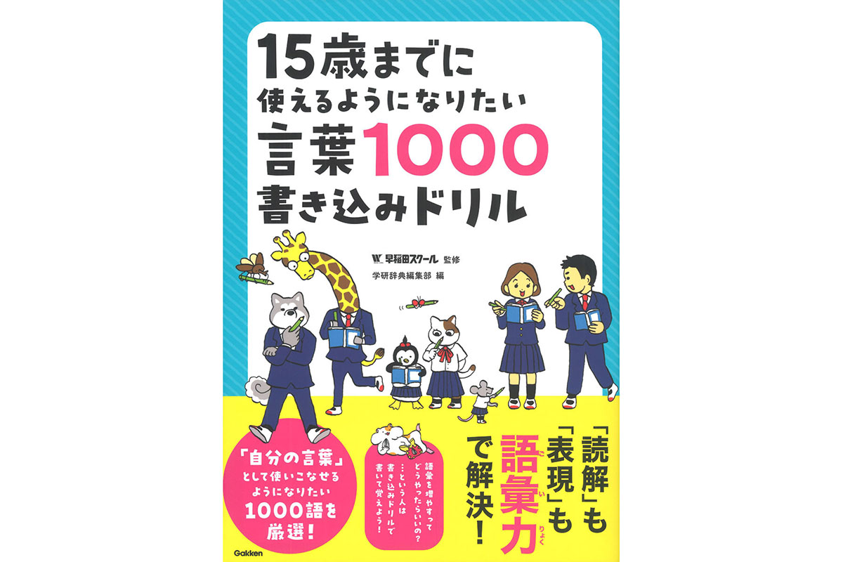 すごい」「やばい」を卒業、学研の中学生向け語彙力ドリル - こどもとIT