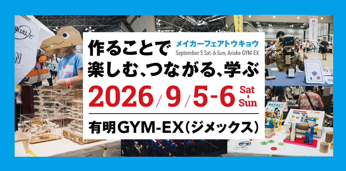 子供も楽しめるモノづくりの祭典、Maker Faire Tokyo 2026に280組が