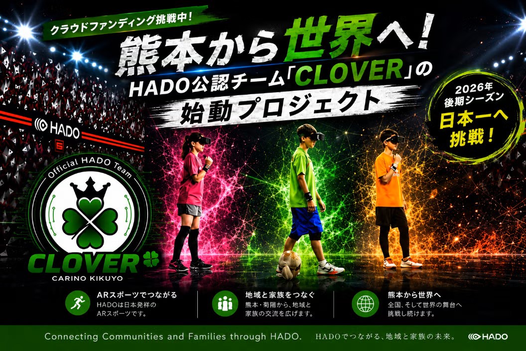 熊本から世界へ、小中学生がHADO公認チーム「CLOVER」を結成 - こどもとIT