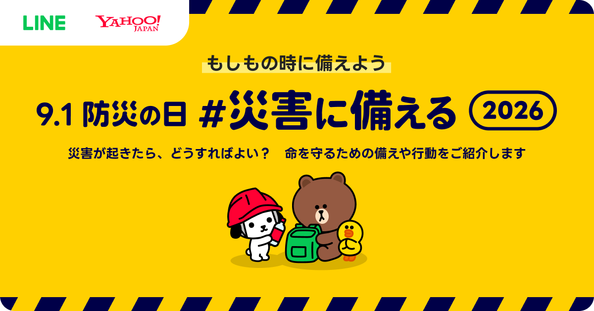 LINEヤフー、災害時の行動とフェイクニュース対策を学べる特設サイトを