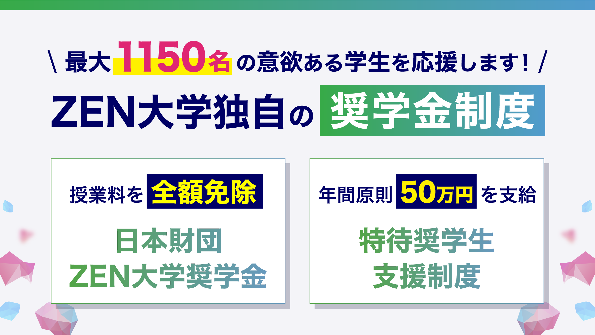 金なし学生ページ ZEN大学、授業料免除型の奨学金支給枠を最大1,050名に拡大 - こどもとIT