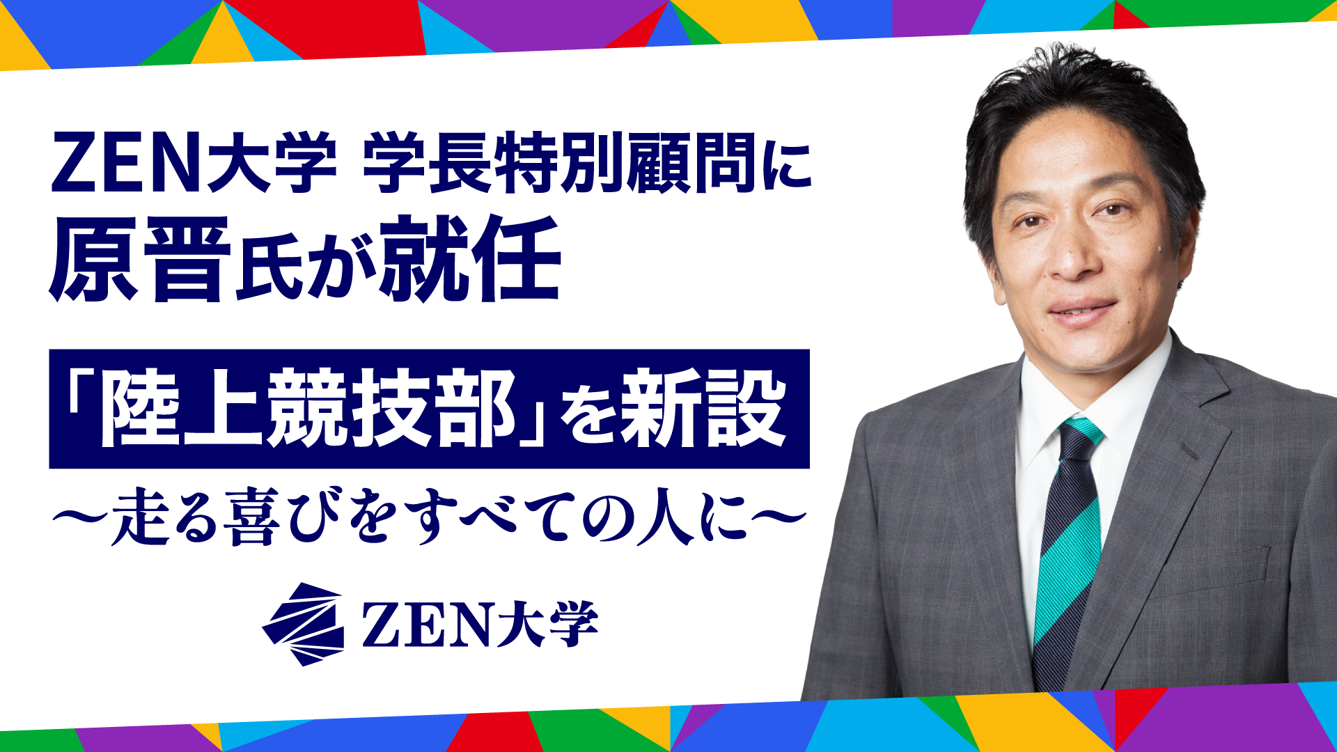 ZEN大学、原晋氏を特別顧問に迎え「陸上競技部」を設立 - こどもとIT