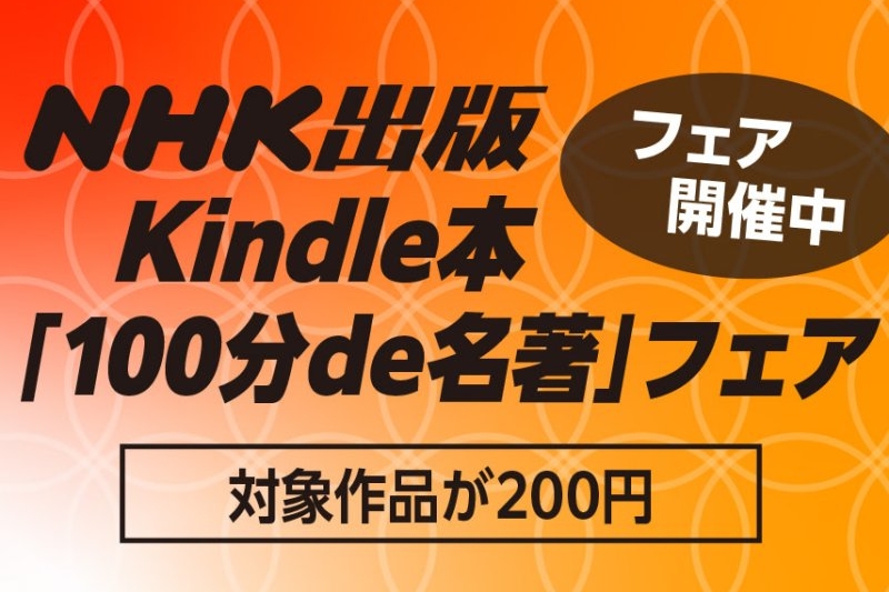 NHK「100分de名著」シリーズの電子書籍版が200円均一、Amazon Kindle