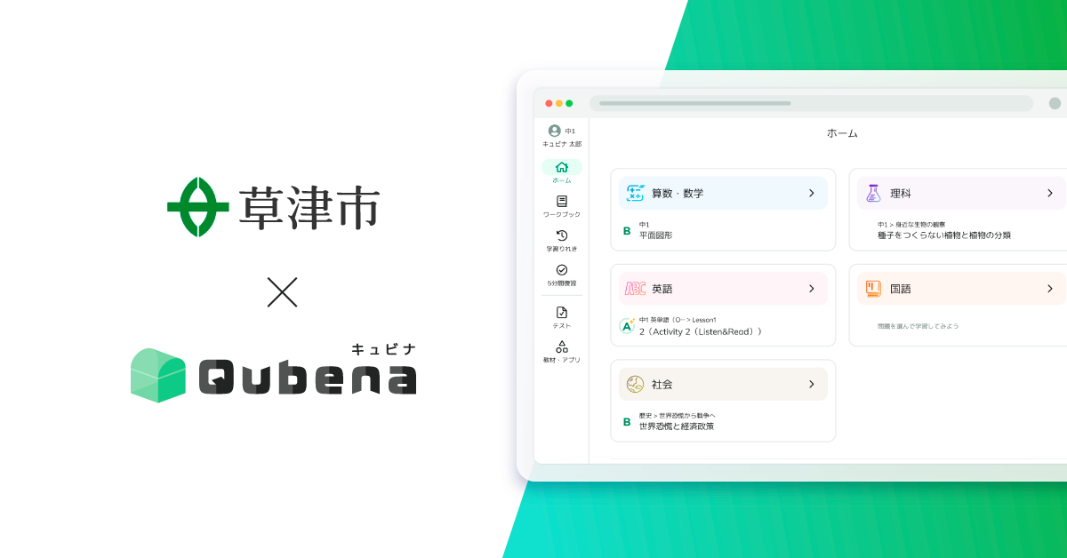 滋賀県草津市、AI型教材「キュビナ」を全市立小中学校に導入 - こどもとIT