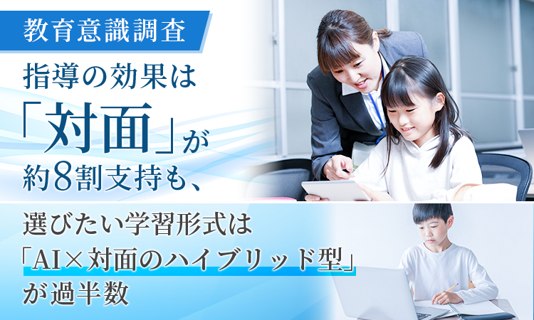 学習指導は「AIより対面が効果的」と77.4％が回答、学習形式は