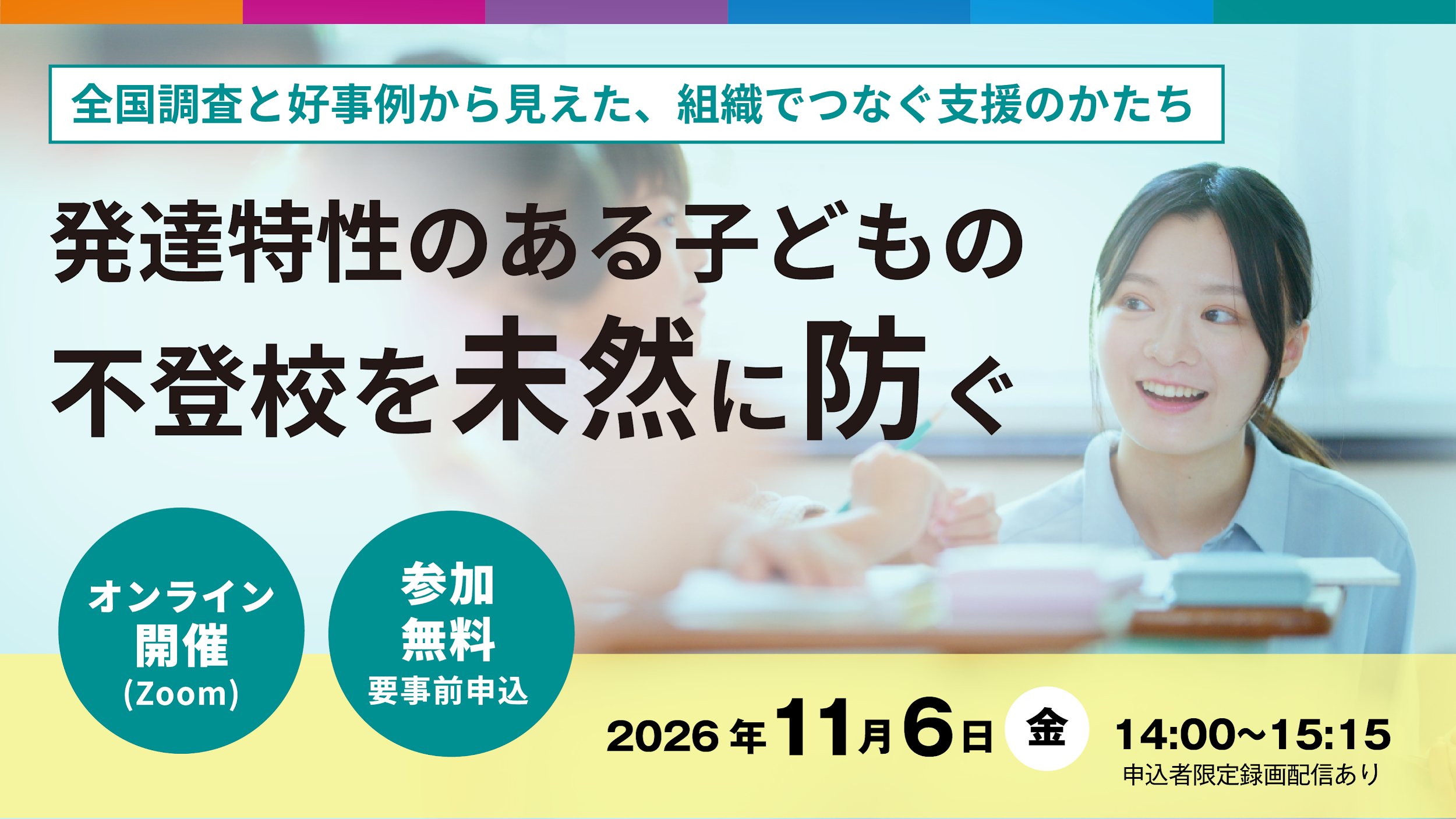 発達特性のある子供の不登校予防を考える、無料セミナーを11月6日に
