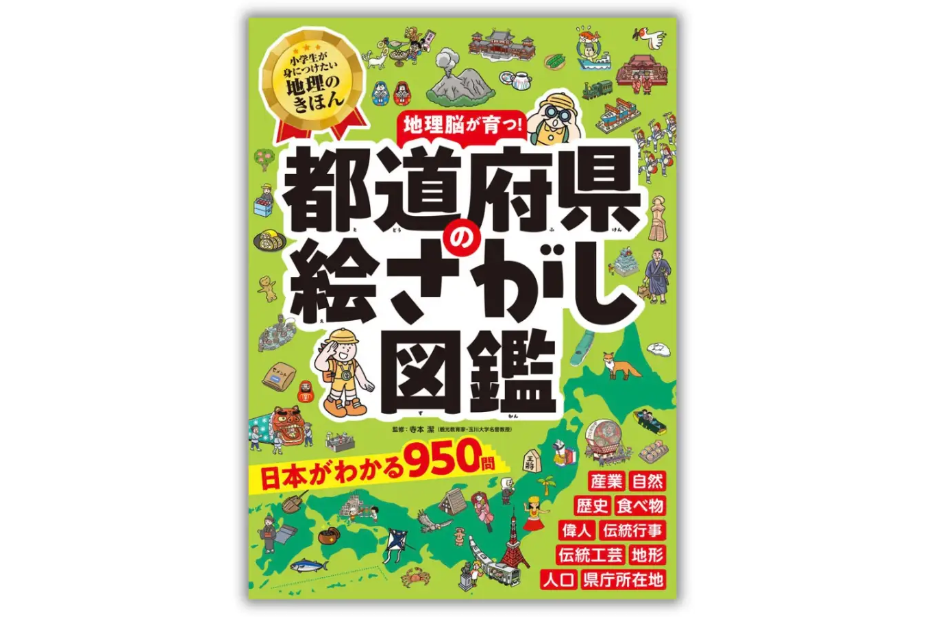 遊びながら日本の地理を学ぶ、『都道府県の絵さがし図鑑』 - こどもとIT