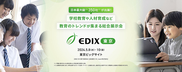 EDIX東京